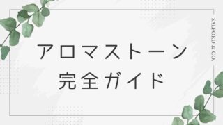 アロマストーン完全ガイド：使い方からデザイン性に富んだものまで紹介！